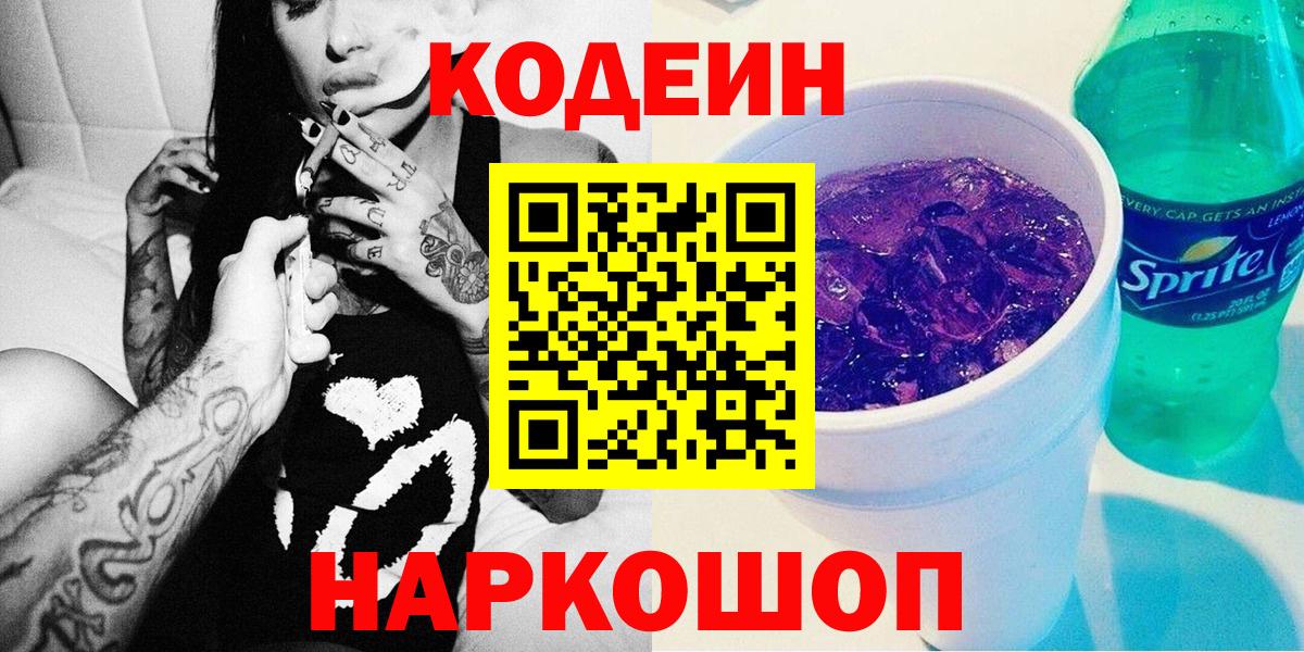Кодеиновый сироп Lean напиток Lean (лин)  Кодеин Purple Drank  Вход с VPN  Семёнов 